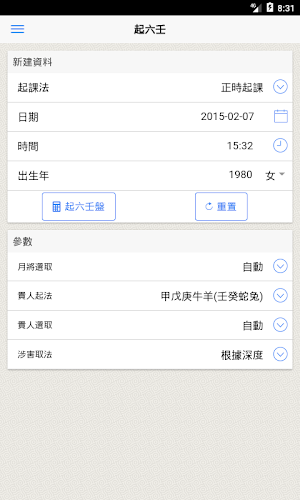 六壬(实用) Screenshot 0