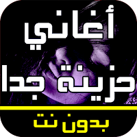 أغاني عربية حزينة جدا بدون نت