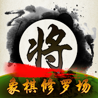 象棋修罗场(Chess Shura field)