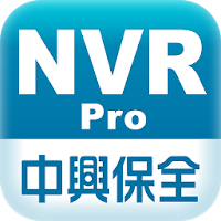 中興保全NVR影像監控系統Pro