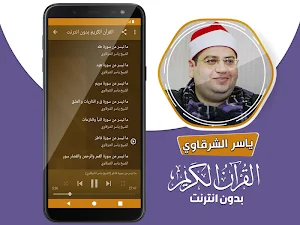 قران كريم بصوت الشيخ ياسر الشرقاوي بدون نت‎ Screenshot 3
