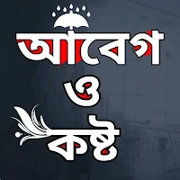 আবেগ ও কষ্ট Sad  Emotional sms