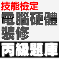 技能檢定-電腦硬體裝修丙級題庫
