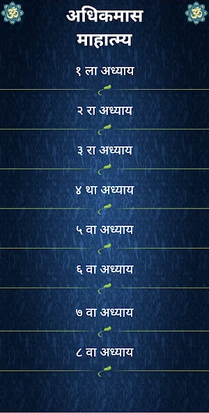 अधिकमास माहात्म्य Screenshot 1