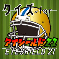 クイズ for アイシールド21(eyeshield 21)