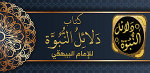 كتاب دلائل النبوة للبيهقي Screenshot 0