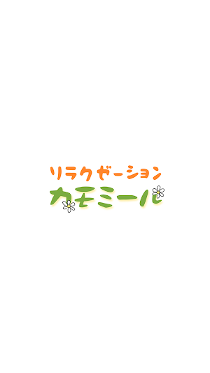 カモミール　公式アプリ Screenshot 0