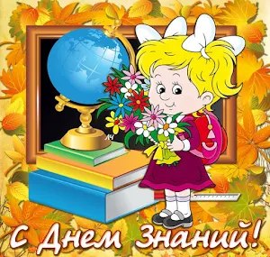 Открытки с Днём Знаний Screenshot 3