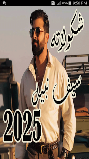 أغاني سيف نبيل 2025 بدون نت Screenshot 0