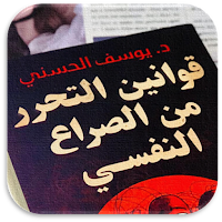 قوانين التحرر من الصراع النفسي