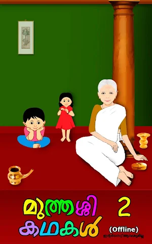 Muthashikadhakal (Offline) Screenshot 0