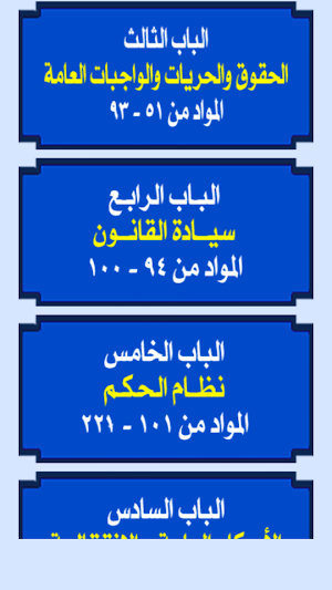 الدستور المصري Screenshot 2