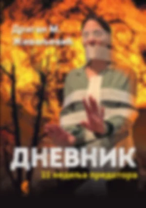 ДНЕВНИК - 11 НЕДЕЉА ПРЕДАТОРА Screenshot 2