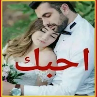 صور عليها كلام حب