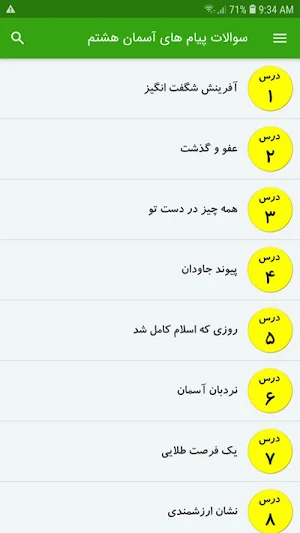 سوالات پیام های آسمان هشتم Screenshot 1