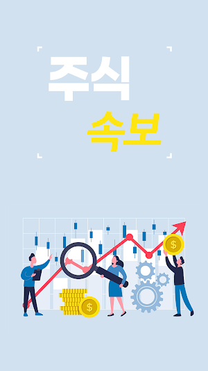 주식속보 Screenshot 0