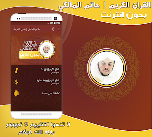القارئ حاتم المالكي قرأن كريم  Screenshot 0