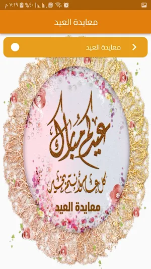 تهنئة العيد Screenshot 0