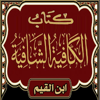 كتاب الكافية الشافية ابن القيم