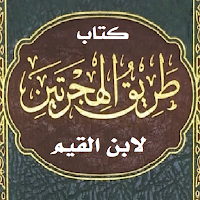 كتاب طريق الهجرتين لابن القيم