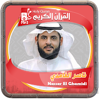 المصحف الشريف للقارئ ناصر الغامدي صوت عالي الجودة