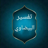 تفسير البيضاوي
