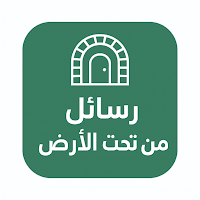 رواية رسائل من تحت الأرض