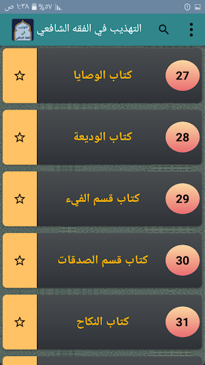 التهذيب في فقه الإمام الشافعي Screenshot 2