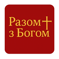 Разом з Богом