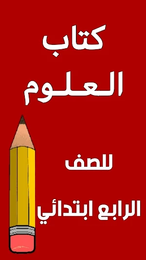 كتاب العلوم الرابع ابتدائي Screenshot 0