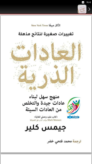 كتاب العادات الذرية لجيمس كلير Screenshot 2