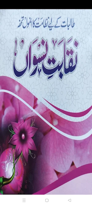 Naqabat ki kitab|عورت کی نقابت Screenshot 0