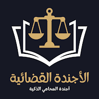 الأجندة القضائية