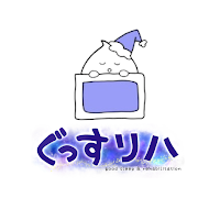 ぐっすリハ