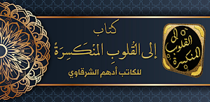 الى المنكسرة قلوبهم الشرقاوي Screenshot 0