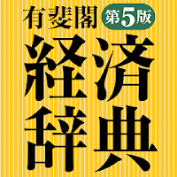 有斐閣 経済辞典 第5版