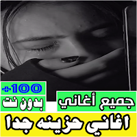 اغاني حزينه جدا بدون نت