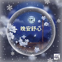 晚安 GIF 2023