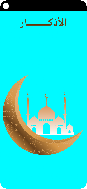الأذكار Screenshot 0
