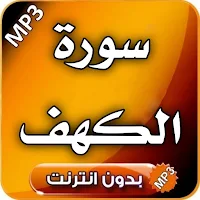 سورة الكهف : سورة الكهف مكتوبة