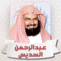 القرآن الكريم عبدالرحمن السديس