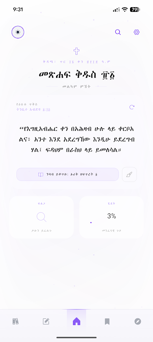 Amharic Bible 81 - መጽሐፍ ቅዱስ ፹፩ Screenshot 0
