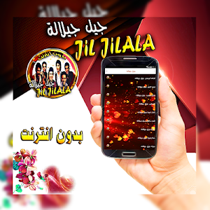 اغاني مغربية جيل جيلالة بدون انترنت Screenshot 2