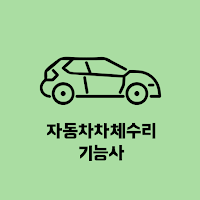 자동차차체수리 기능사 필기 기출문제