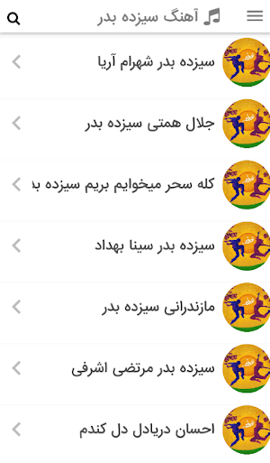 آهنگ و موزیک های شاد سیزده بدر Screenshot 0