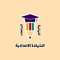مراجعات الشهادة الاعدادية