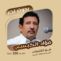 فؤاد الكبسي بدون نت | كلمات