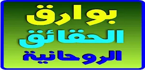 بوارق الحقائق الروحانية Screenshot 0