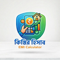 কিস্তির হিসাব: EMI Calculator