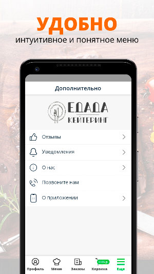 ЕдаДа Кейтеринг | Москва Screenshot 1